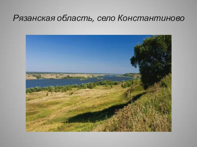 Рязанская область, село Константиново