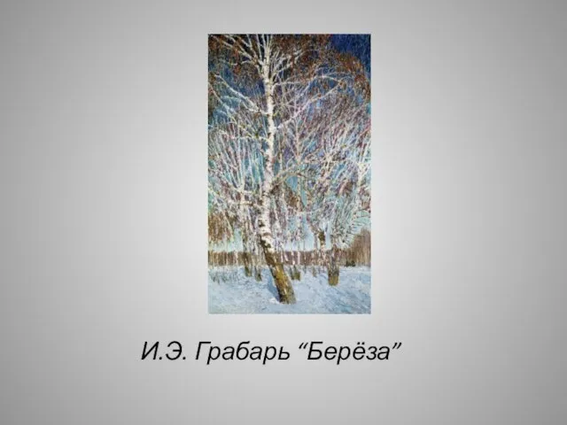 И.Э. Грабарь “Берёза”