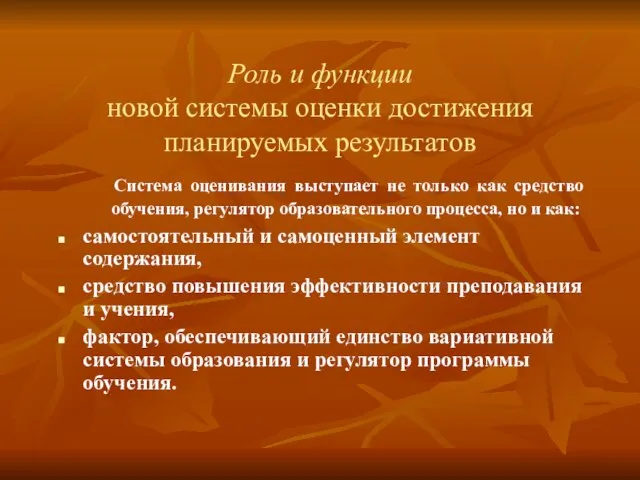 Роль и функции новой системы оценки достижения планируемых результатов Система оценивания