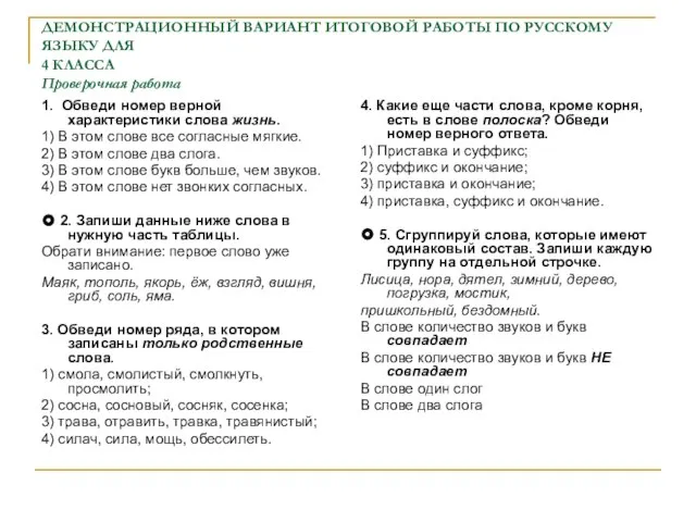 ДЕМОНСТРАЦИОННЫЙ ВАРИАНТ ИТОГОВОЙ РАБОТЫ ПО РУССКОМУ ЯЗЫКУ ДЛЯ 4 КЛАССА Проверочная