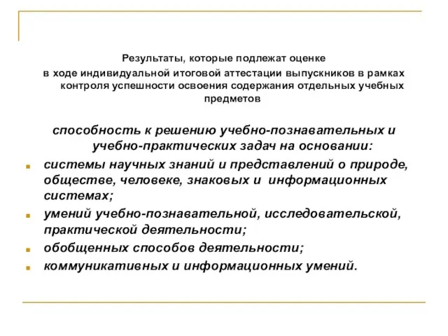 Результаты, которые подлежат оценке в ходе индивидуальной итоговой аттестации выпускников в