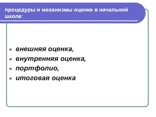 процедуры и механизмы оценки в начальной школе: внешняя оценка, внутренняя оценка, портфолио, итоговая оценка