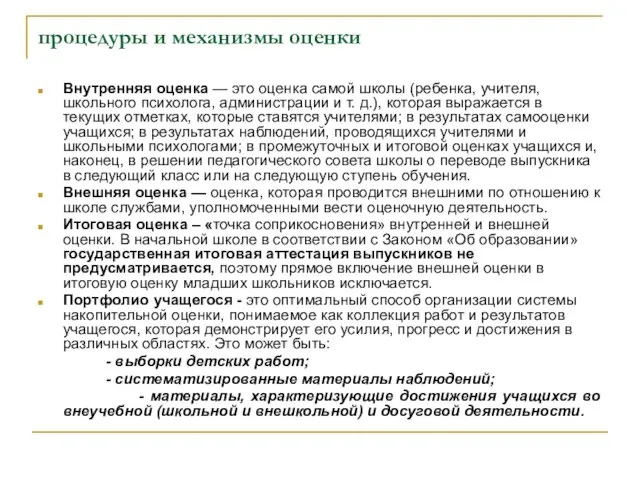 процедуры и механизмы оценки Внутренняя оценка — это оценка самой школы