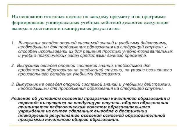 На основании итоговых оценок по каждому предмету и по программе формирования