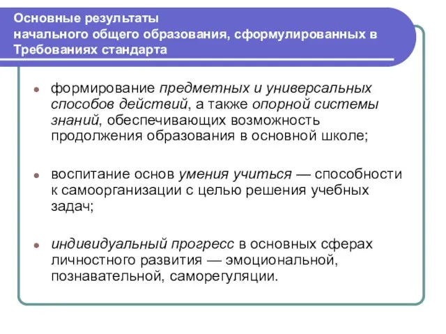 Основные результаты начального общего образования, сформулированных в Требованиях стандарта формирование предметных