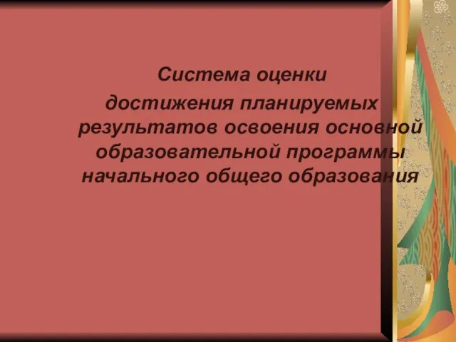 Система оценки достижения планируемых результатов освоения основной образовательной программы начального общего образования