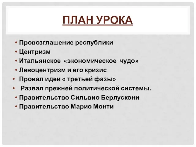 План урока Провозглашение республики Центризм Итальянское «экономическое чудо» Левоцентризм и его