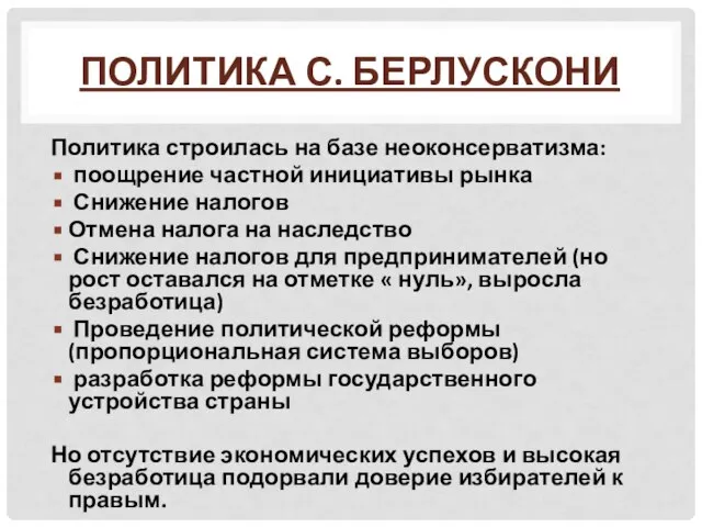 Политика С. Берлускони Политика строилась на базе неоконсерватизма: поощрение частной инициативы