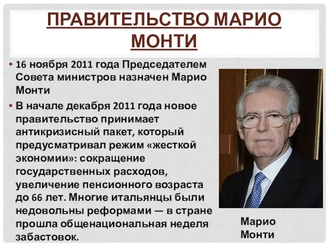 Правительство Марио Монти 16 ноября 2011 года Председателем Совета министров назначен