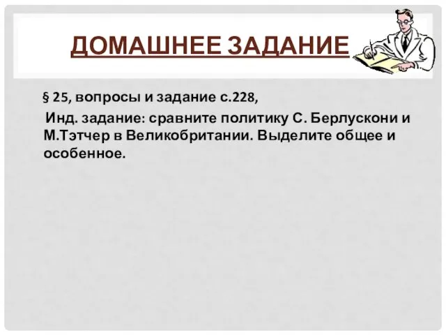 Домашнее задание § 25, вопросы и задание с.228, Инд. задание: сравните