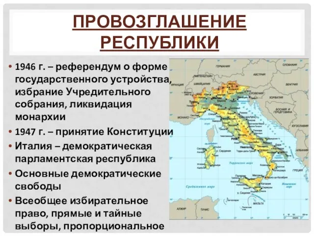 Провозглашение республики 1946 г. – референдум о форме государственного устройства, избрание