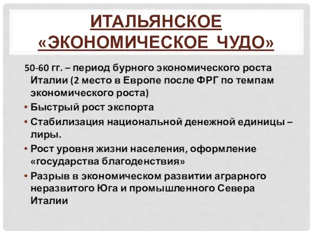 Итальянское «экономическое чудо» 50-60 гг. – период бурного экономического роста Италии