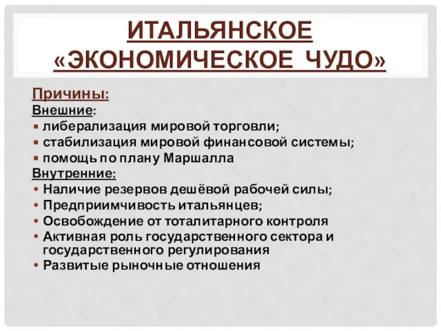 Итальянское «экономическое чудо» Причины: Внешние: либерализация мировой торговли; стабилизация мировой финансовой