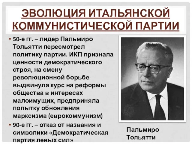 Эволюция Итальянской коммунистической партии 50-е гг. – лидер Пальмиро Тольятти пересмотрел