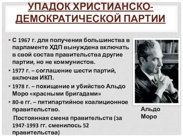 Упадок Христианско-демократической партии С 1967 г. для получения большинства в парламенте