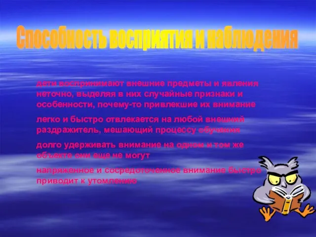 Способность восприятия и наблюдения дети воспринимают внешние предметы и явления неточно,