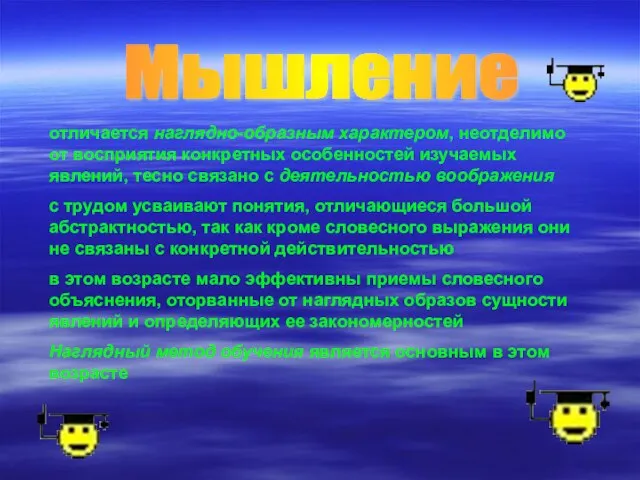 Мышление отличается наглядно-образным характером, неотделимо от восприятия конкретных особенностей изучаемых явлений,