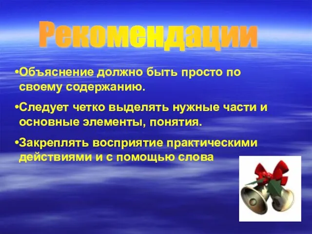 Объяснение должно быть просто по своему содержанию. Следует четко выделять нужные