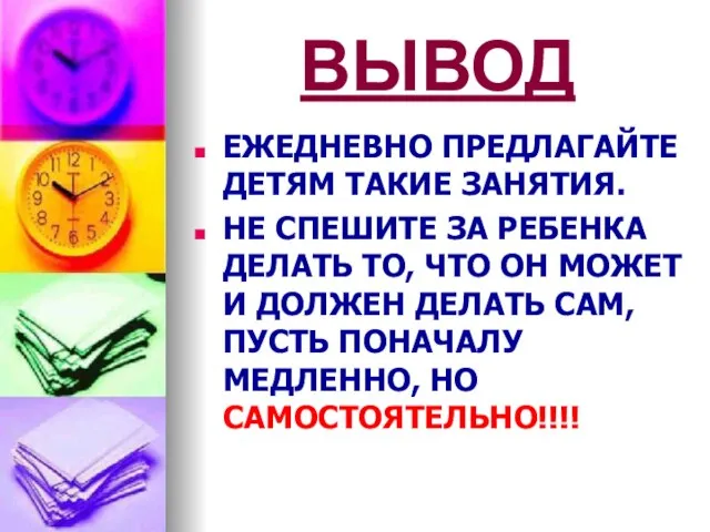 ВЫВОД ЕЖЕДНЕВНО ПРЕДЛАГАЙТЕ ДЕТЯМ ТАКИЕ ЗАНЯТИЯ. НЕ СПЕШИТЕ ЗА РЕБЕНКА ДЕЛАТЬ