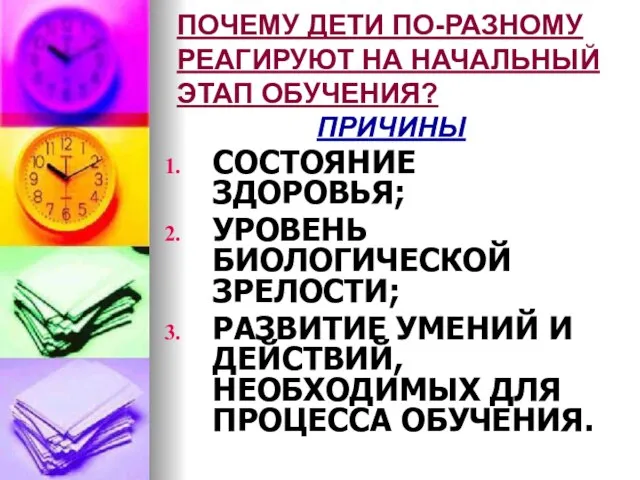 ПОЧЕМУ ДЕТИ ПО-РАЗНОМУ РЕАГИРУЮТ НА НАЧАЛЬНЫЙ ЭТАП ОБУЧЕНИЯ? ПРИЧИНЫ СОСТОЯНИЕ ЗДОРОВЬЯ;