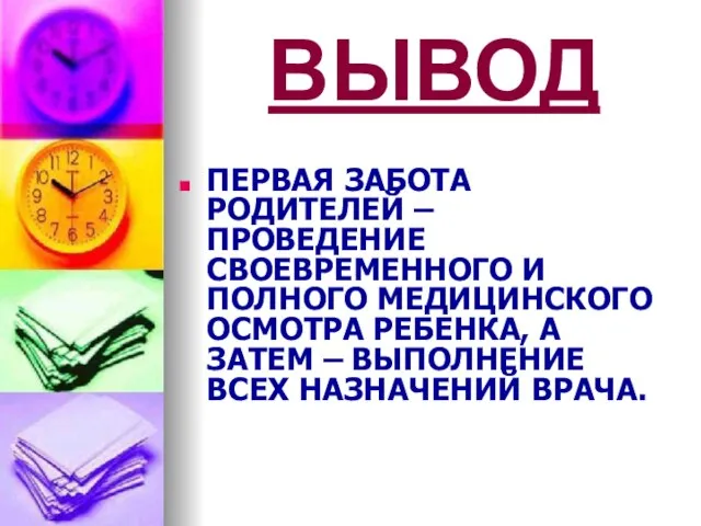 ВЫВОД ПЕРВАЯ ЗАБОТА РОДИТЕЛЕЙ – ПРОВЕДЕНИЕ СВОЕВРЕМЕННОГО И ПОЛНОГО МЕДИЦИНСКОГО ОСМОТРА