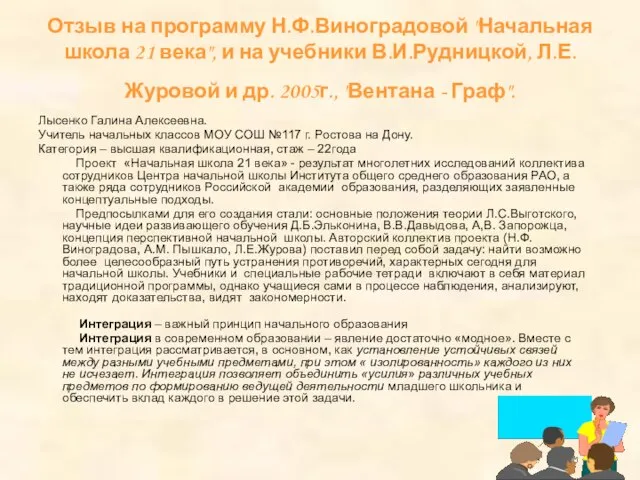 Отзыв на программу Н.Ф.Виноградовой "Начальная школа 21 века", и на учебники