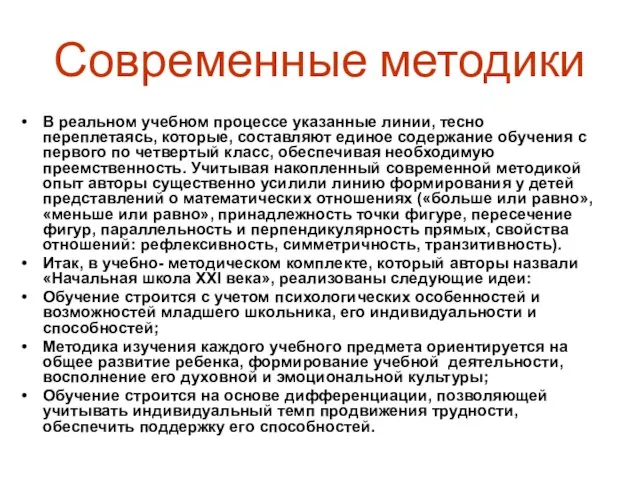 Современные методики В реальном учебном процессе указанные линии, тесно переплетаясь, которые,