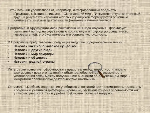 Этой позиции удовлетворяют, например, интегрированные предметы «Грамота», «Чтение и письмо», “Окружающий