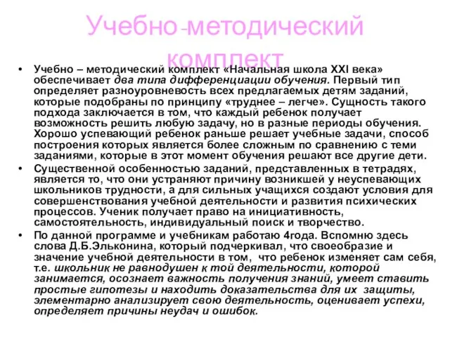 Учебно-методический комплект Учебно – методический комплект «Начальная школа XXI века» обеспечивает