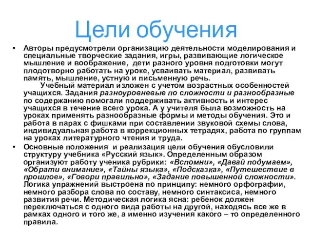 Цели обучения Авторы предусмотрели организацию деятельности моделирования и специальные творческие задания,