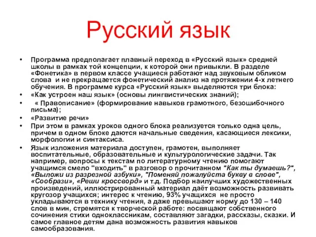 Русский язык Программа предполагает плавный переход в «Русский язык» средней школы