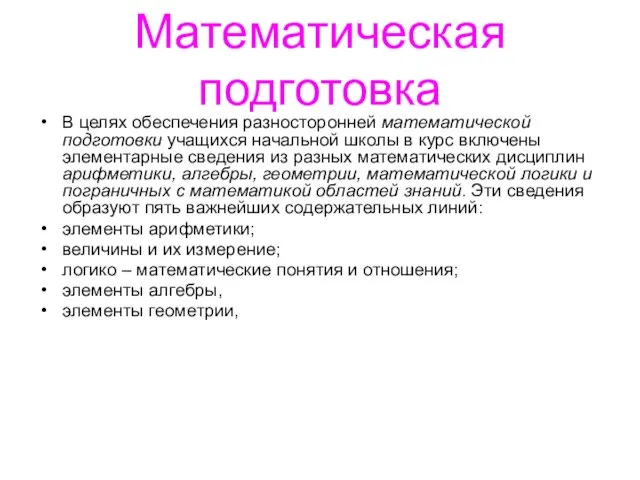 Математическая подготовка В целях обеспечения разносторонней математической подготовки учащихся начальной школы