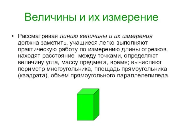 Величины и их измерение Рассматривая линию величины и их измерения должна