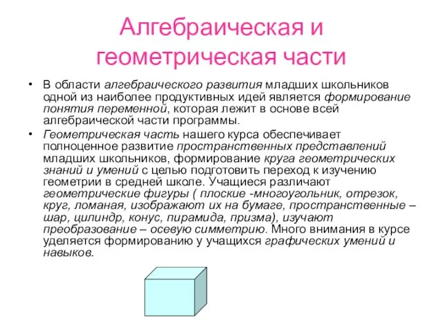 Алгебраическая и геометрическая части В области алгебраического развития младших школьников одной