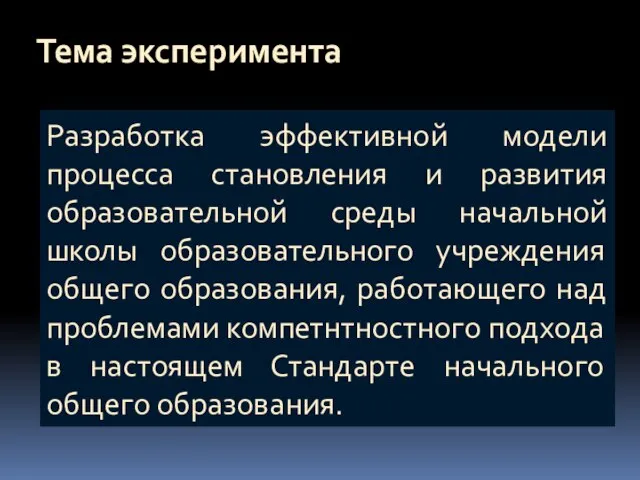 Разработка эффективной модели процесса становления и развития образовательной среды начальной школы