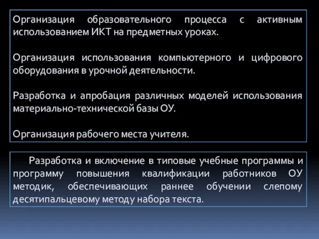 Разработка и включение в типовые учебные программы и программу повышения квалификации