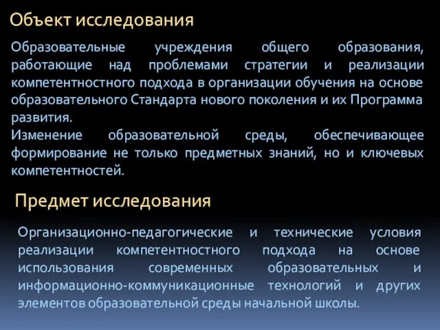 Объект исследования Образовательные учреждения общего образования, работающие над проблемами стратегии и