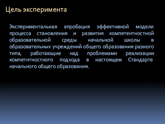 Экспериментальная апробация эффективной модели процесса становления и развития компетентностной образовательной среды