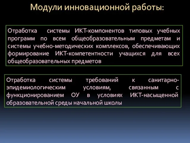 Модули инновационной работы: Отработка системы требований к санитарно-эпидемиологическим условиям, связанным с