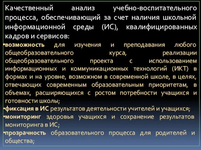 Качественный анализ учебно-воспитательного процесса, обеспечивающий за счет наличия школьной информационной среды