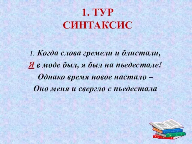 1. Тур Синтаксис 1. Когда слова гремели и блистали, Я в