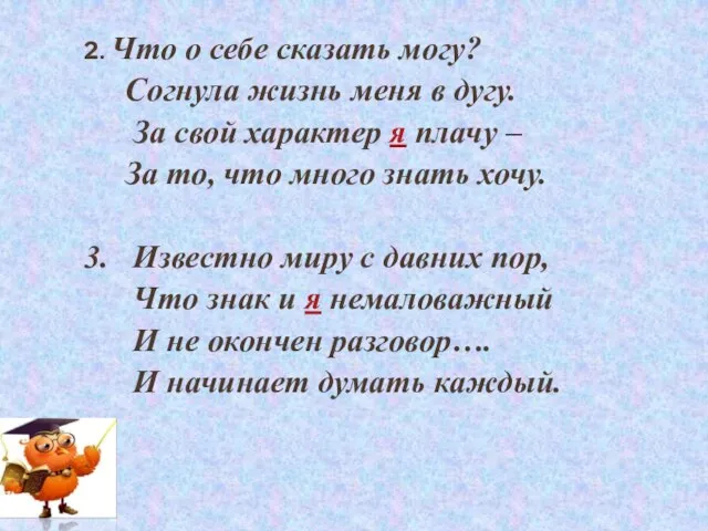 2. Что о себе сказать могу? Согнула жизнь меня в дугу.