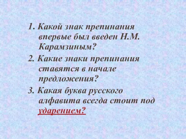 1. Какой знак препинания впервые был введен Н.М. Карамзиным? 2. Какие