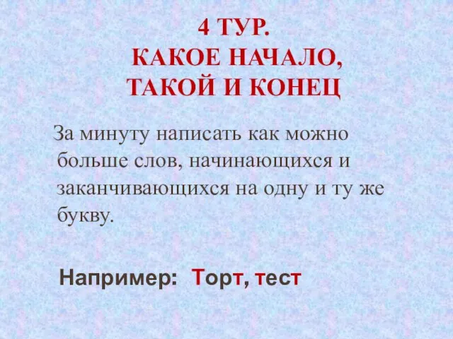 4 Тур. Какое начало, такой и конец За минуту написать как