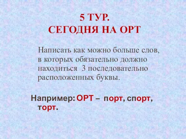 5 тур. Сегодня на ОРТ Написать как можно больше слов, в