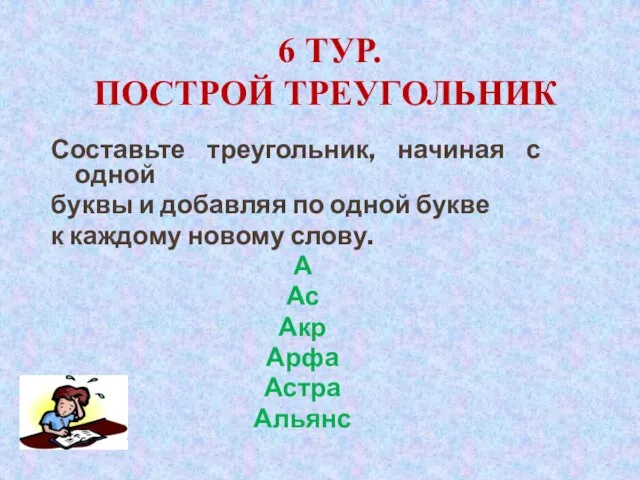 6 Тур. Построй треугольник Составьте треугольник, начиная с одной буквы и