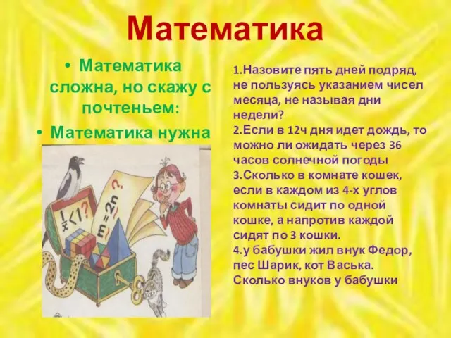 Математика Математика сложна, но скажу с почтеньем: Математика нужна Всем без