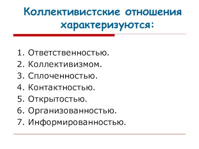 Коллективистские отношения характеризуются: 1. Ответственностью. 2. Коллективизмом. 3. Сплоченностью. 4. Контактностью.