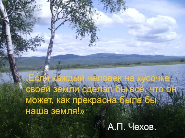 «Если каждый человек на кусочке своей земли сделал бы всё, что