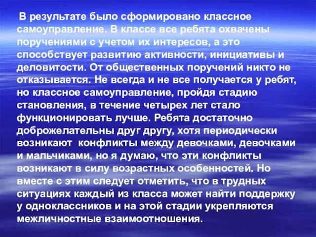 В результате было сформировано классное самоуправление. В классе все ребята охвачены